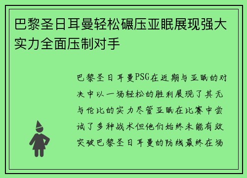 巴黎圣日耳曼轻松碾压亚眠展现强大实力全面压制对手
