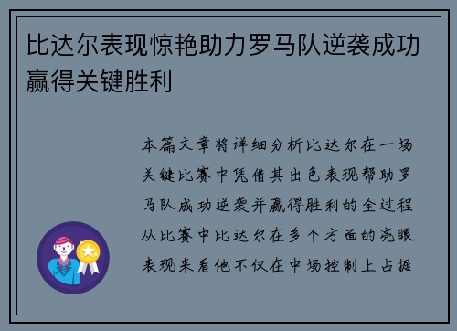 比达尔表现惊艳助力罗马队逆袭成功赢得关键胜利