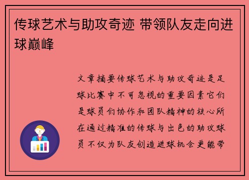 传球艺术与助攻奇迹 带领队友走向进球巅峰