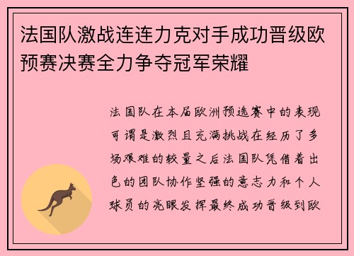 法国队激战连连力克对手成功晋级欧预赛决赛全力争夺冠军荣耀