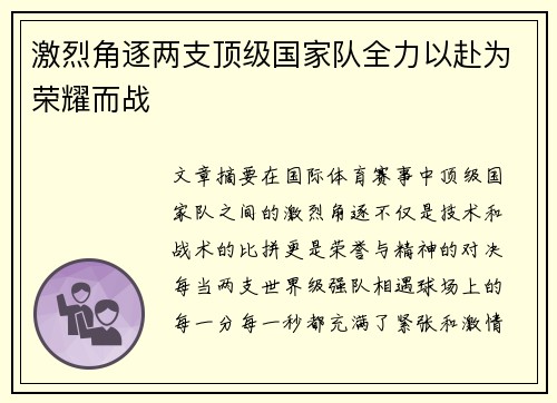 激烈角逐两支顶级国家队全力以赴为荣耀而战