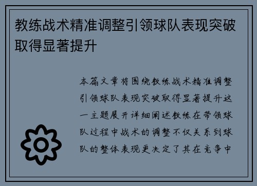 教练战术精准调整引领球队表现突破取得显著提升