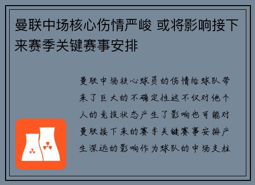 曼联中场核心伤情严峻 或将影响接下来赛季关键赛事安排