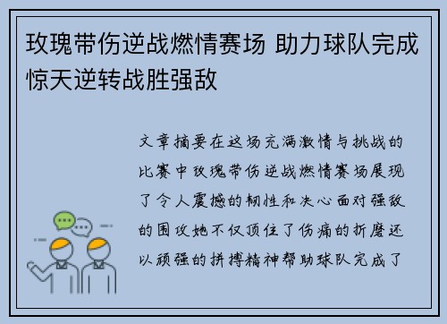 玫瑰带伤逆战燃情赛场 助力球队完成惊天逆转战胜强敌
