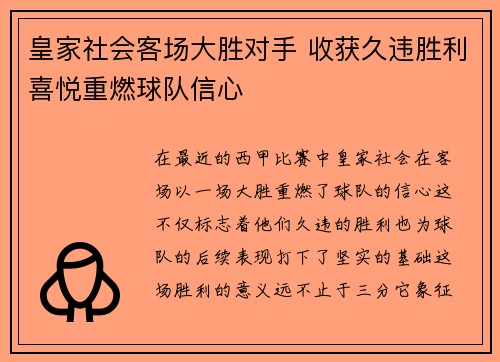 皇家社会客场大胜对手 收获久违胜利喜悦重燃球队信心
