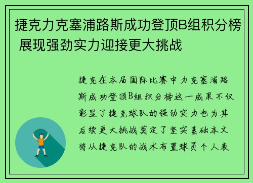 捷克力克塞浦路斯成功登顶B组积分榜 展现强劲实力迎接更大挑战