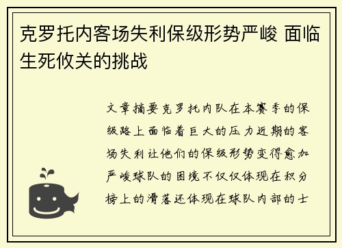 克罗托内客场失利保级形势严峻 面临生死攸关的挑战