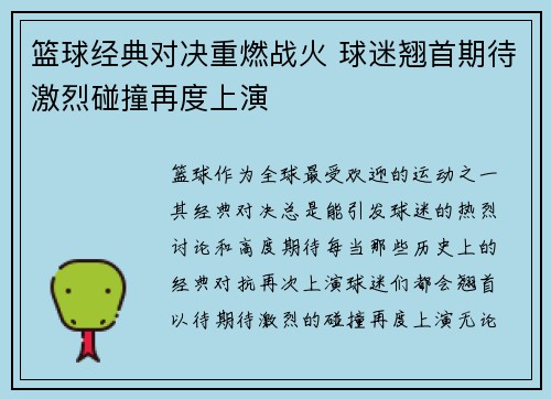 篮球经典对决重燃战火 球迷翘首期待激烈碰撞再度上演
