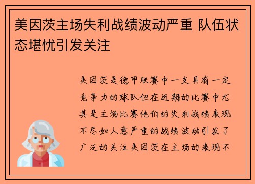 美因茨主场失利战绩波动严重 队伍状态堪忧引发关注