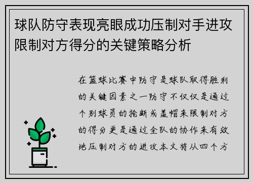 球队防守表现亮眼成功压制对手进攻限制对方得分的关键策略分析