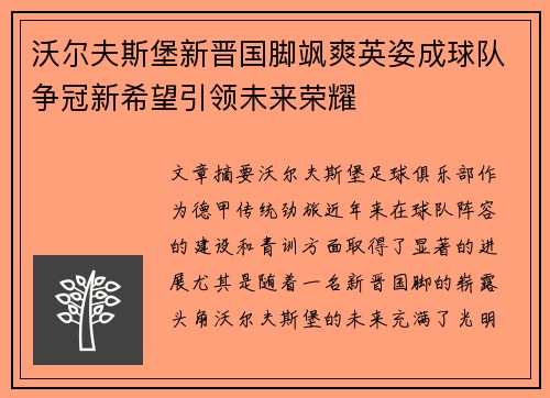沃尔夫斯堡新晋国脚飒爽英姿成球队争冠新希望引领未来荣耀