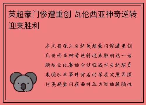 英超豪门惨遭重创 瓦伦西亚神奇逆转迎来胜利