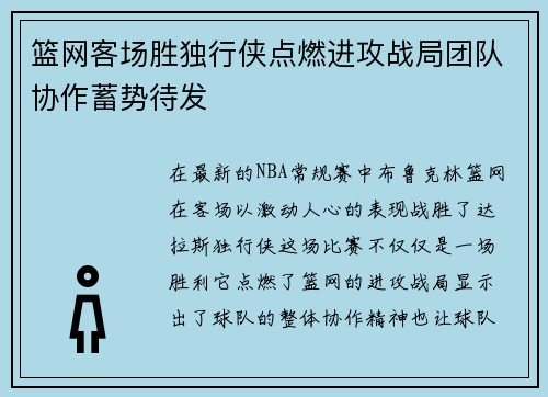 篮网客场胜独行侠点燃进攻战局团队协作蓄势待发