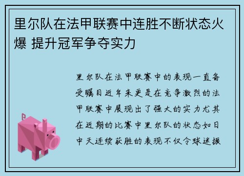里尔队在法甲联赛中连胜不断状态火爆 提升冠军争夺实力