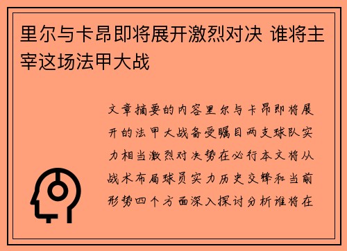 里尔与卡昂即将展开激烈对决 谁将主宰这场法甲大战