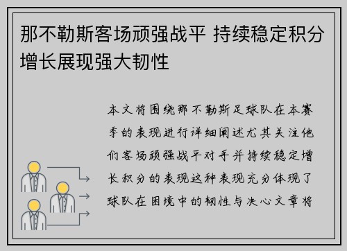 那不勒斯客场顽强战平 持续稳定积分增长展现强大韧性