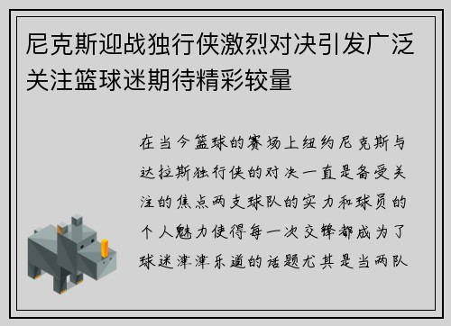 尼克斯迎战独行侠激烈对决引发广泛关注篮球迷期待精彩较量