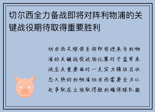 切尔西全力备战即将对阵利物浦的关键战役期待取得重要胜利