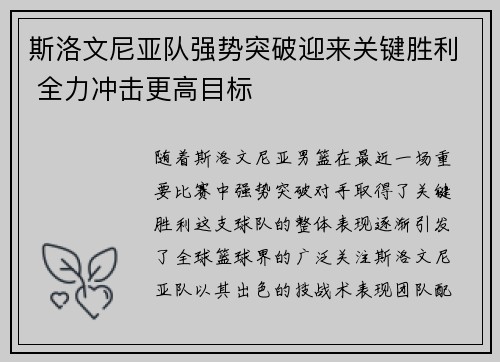 斯洛文尼亚队强势突破迎来关键胜利 全力冲击更高目标