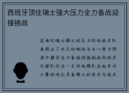 西班牙顶住瑞士强大压力全力备战迎接挑战