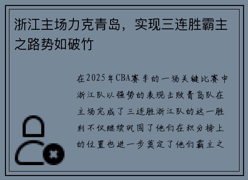 浙江主场力克青岛，实现三连胜霸主之路势如破竹