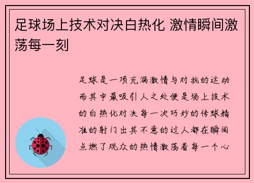 足球场上技术对决白热化 激情瞬间激荡每一刻