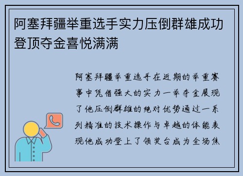 阿塞拜疆举重选手实力压倒群雄成功登顶夺金喜悦满满