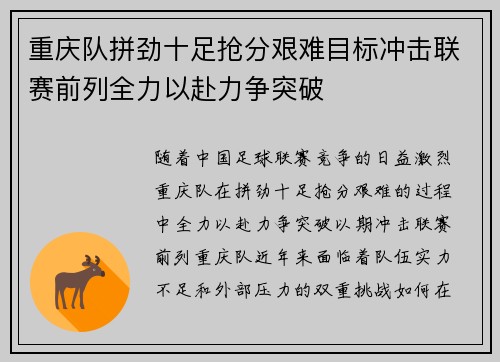 重庆队拼劲十足抢分艰难目标冲击联赛前列全力以赴力争突破