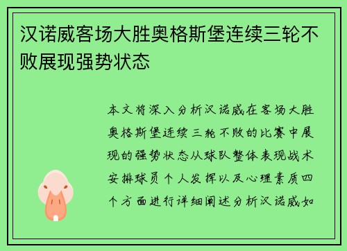 汉诺威客场大胜奥格斯堡连续三轮不败展现强势状态