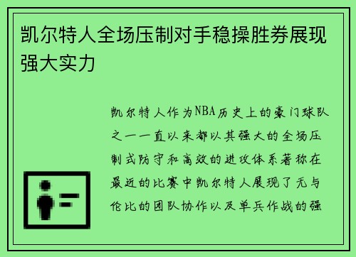 凯尔特人全场压制对手稳操胜券展现强大实力