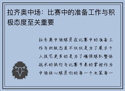 拉齐奥中场：比赛中的准备工作与积极态度至关重要