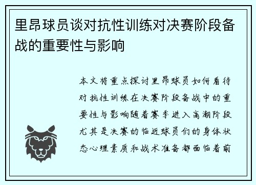 里昂球员谈对抗性训练对决赛阶段备战的重要性与影响
