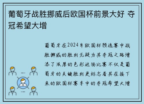 葡萄牙战胜挪威后欧国杯前景大好 夺冠希望大增