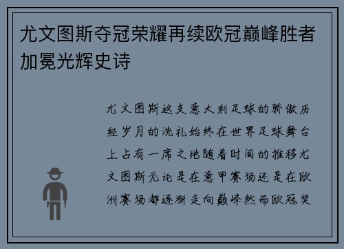 尤文图斯夺冠荣耀再续欧冠巅峰胜者加冕光辉史诗