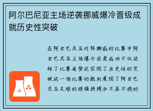 阿尔巴尼亚主场逆袭挪威爆冷晋级成就历史性突破