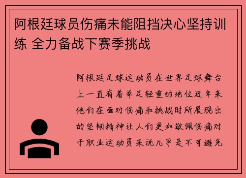 阿根廷球员伤痛未能阻挡决心坚持训练 全力备战下赛季挑战