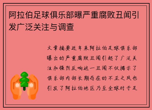 阿拉伯足球俱乐部曝严重腐败丑闻引发广泛关注与调查