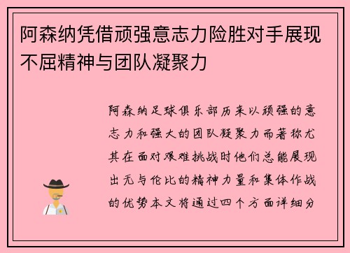 阿森纳凭借顽强意志力险胜对手展现不屈精神与团队凝聚力