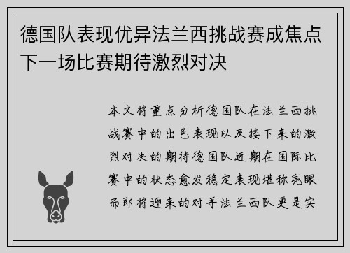 德国队表现优异法兰西挑战赛成焦点下一场比赛期待激烈对决