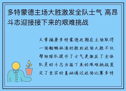 多特蒙德主场大胜激发全队士气 高昂斗志迎接接下来的艰难挑战