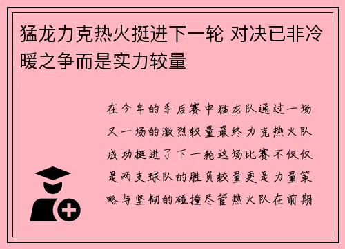 猛龙力克热火挺进下一轮 对决已非冷暖之争而是实力较量