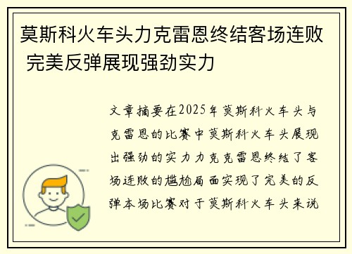莫斯科火车头力克雷恩终结客场连败 完美反弹展现强劲实力