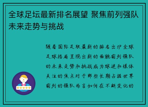 全球足坛最新排名展望 聚焦前列强队未来走势与挑战