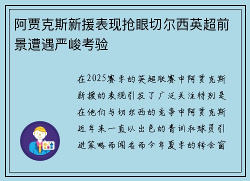 阿贾克斯新援表现抢眼切尔西英超前景遭遇严峻考验