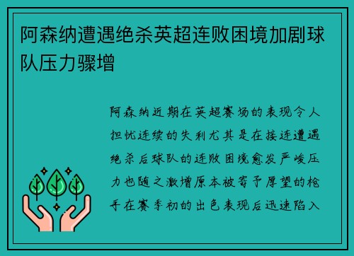 阿森纳遭遇绝杀英超连败困境加剧球队压力骤增