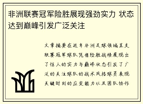 非洲联赛冠军险胜展现强劲实力 状态达到巅峰引发广泛关注