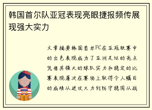 韩国首尔队亚冠表现亮眼捷报频传展现强大实力