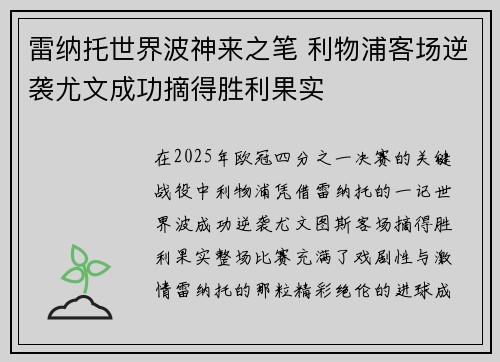 雷纳托世界波神来之笔 利物浦客场逆袭尤文成功摘得胜利果实