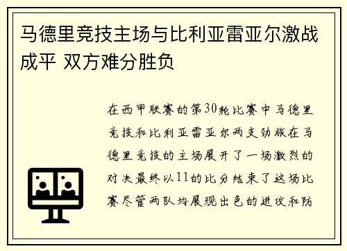 马德里竞技主场与比利亚雷亚尔激战成平 双方难分胜负