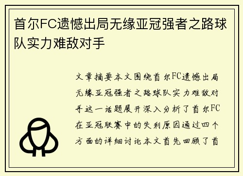 首尔FC遗憾出局无缘亚冠强者之路球队实力难敌对手